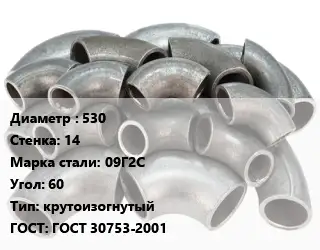 Отвод стальной 530х14 Сталь: 09Г2С Угол:60 крутоизогнутый ГОСТ: ГОСТ 30753-2001